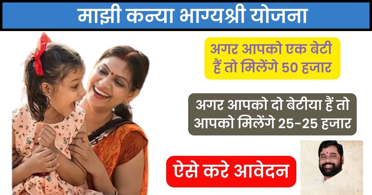 Maharashtra Majhi Kanya Bhagyashree Scheme