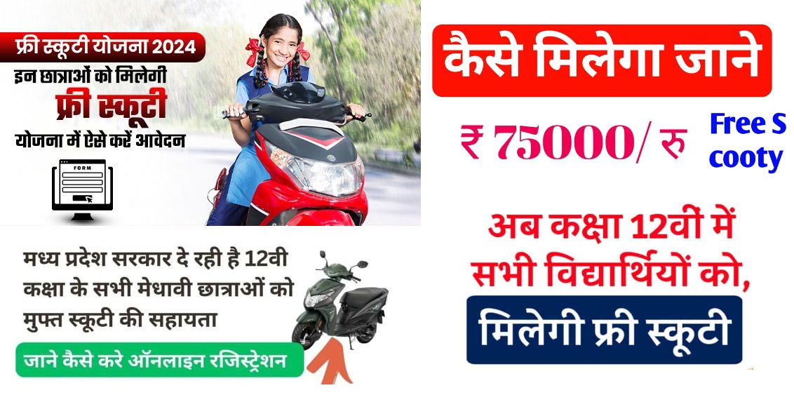 MP FREE SCOOTY YOJANA 2024